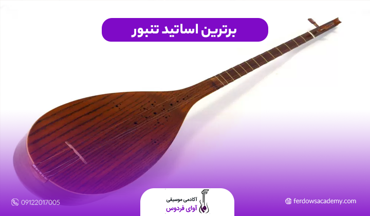 برترین اساتید تنبور