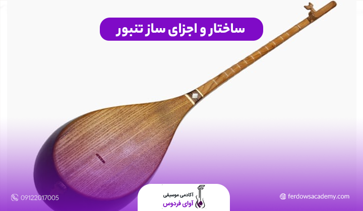 ساختار و اجزای ساز تنبور