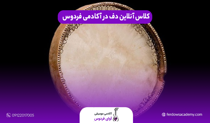 کلاس آنلاین دف در آکادمی فردوس