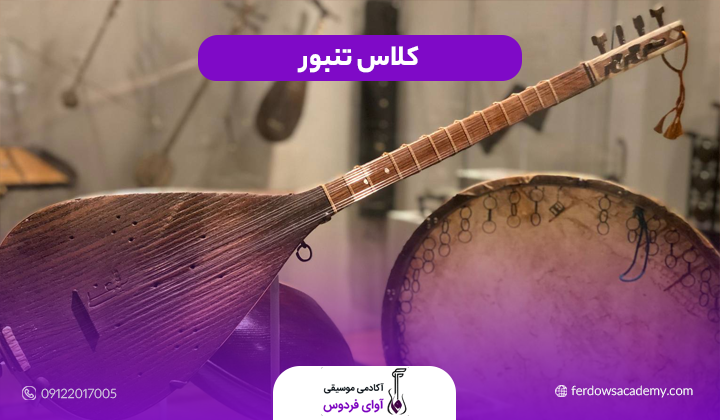 کلاس تنبور