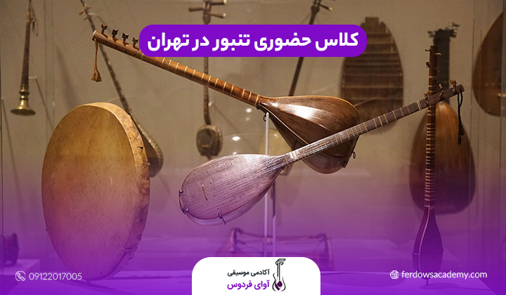 کلاس حضوری تنبور در تهران
