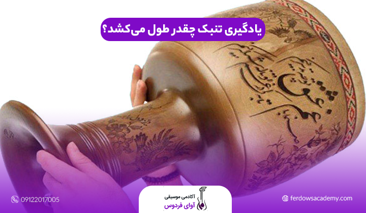 مدت زمان یادگیری تنبک