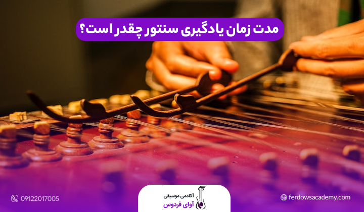 مدت زمان یادگیری سنتور