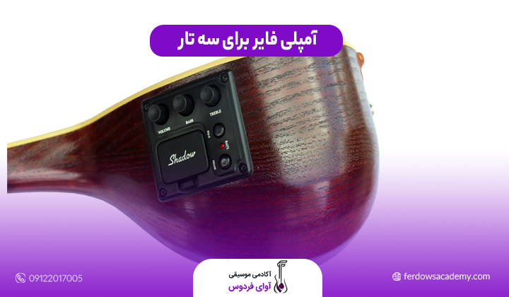 آمپلی فایر برای سه تار
