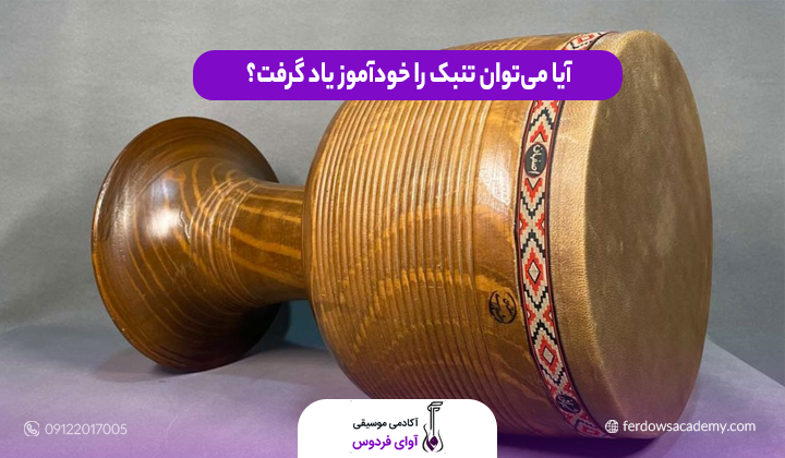 آیا می‌توان تنبک را خودآموز یاد گرفت؟