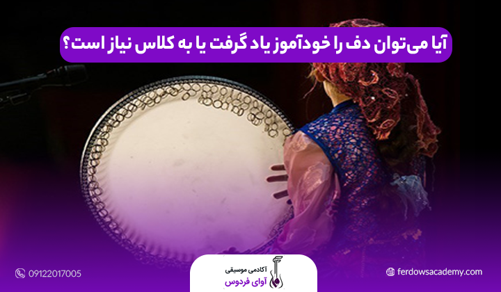 آیا می‌توان دف را خودآموز یاد گرفت یا به کلاس نیاز است؟