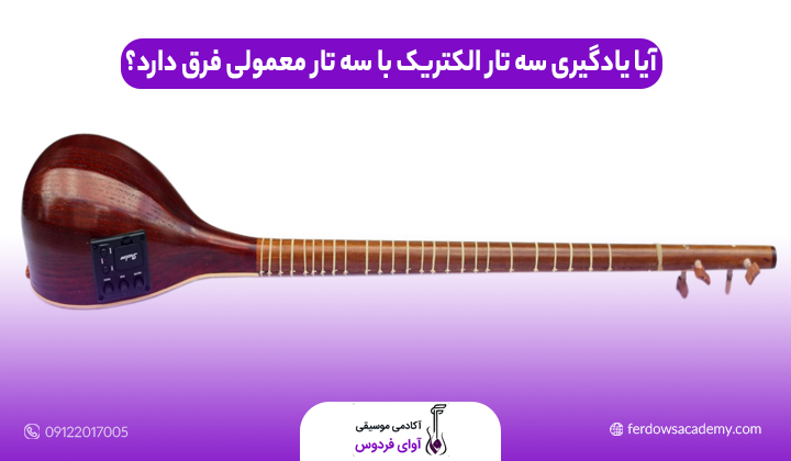 آیا یادگیری سه تار الکتریک با سه تار معمولی فرق دارد؟