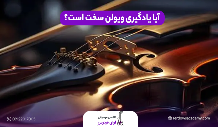 آیا یادگیری ویولن سخت است؟