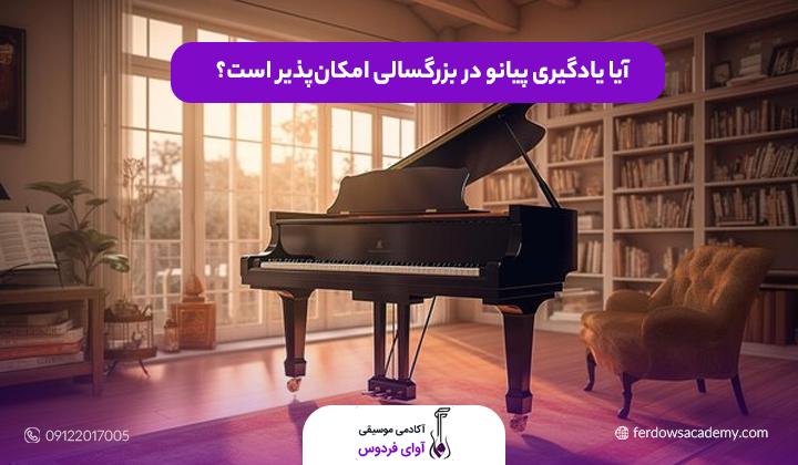 آیا یادگیری پیانو در بزرگسالی امکان‌پذیر است؟