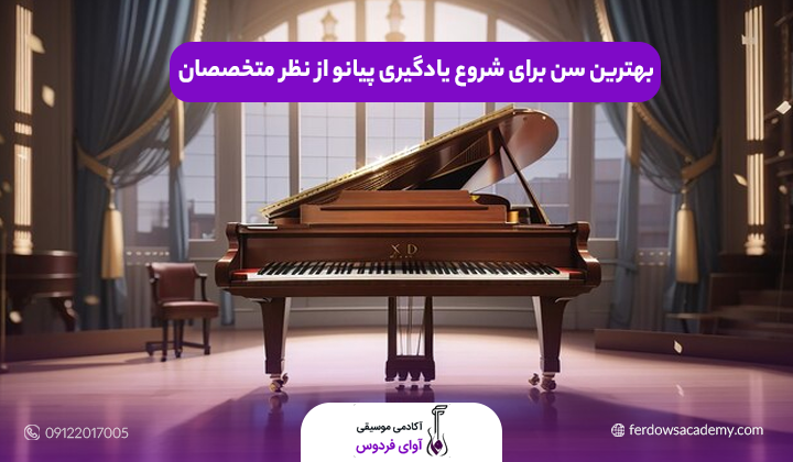 بهترین سن برای شروع یادگیری پیانو از نظر متخصصان موسیقی