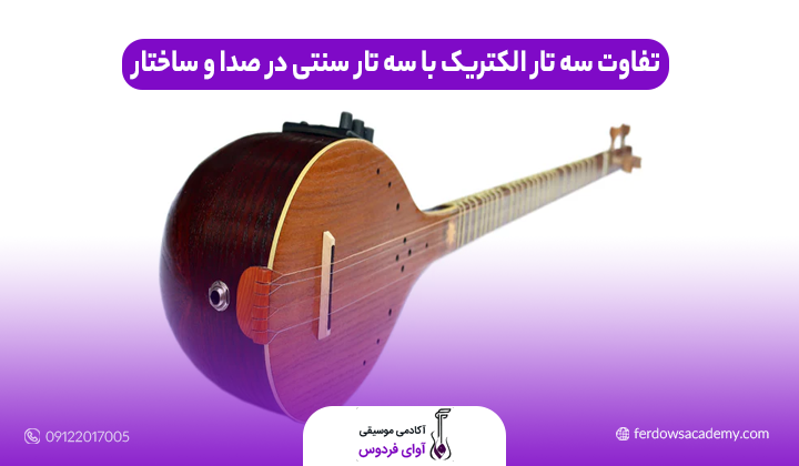 تفاوت سه تار الکتریک با سه تار سنتی در صدا و ساختار