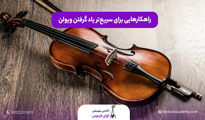 راهکارهایی برای سریع‌تر یاد گرفتن ویولن