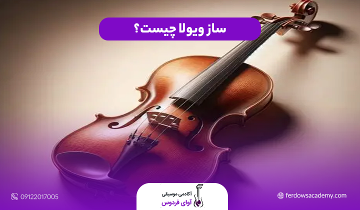 ساز ویولا چیست؟