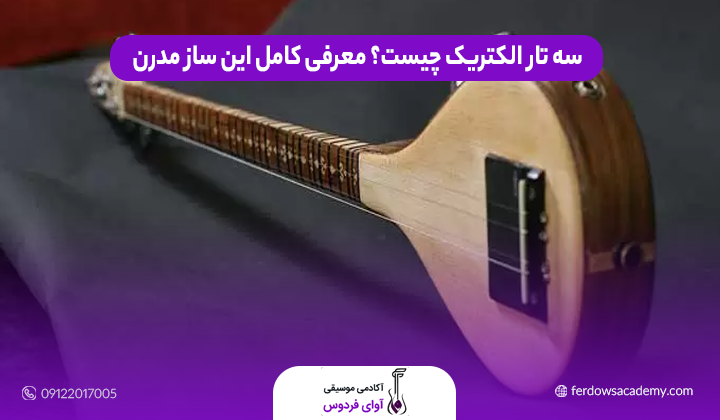 سه تار الکتریک