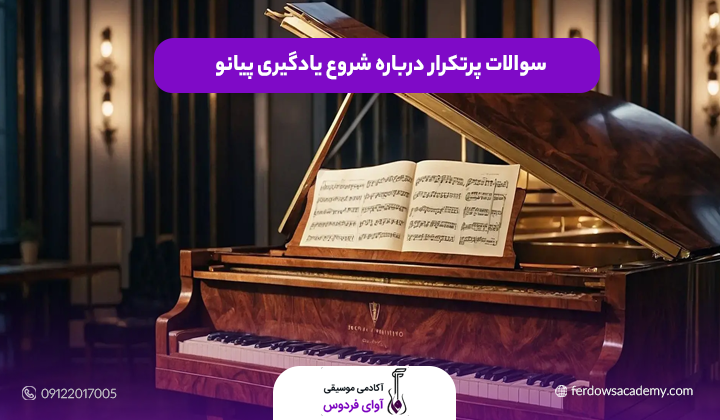 سوالات پرتکرار درباره شروع یادگیری پیانو