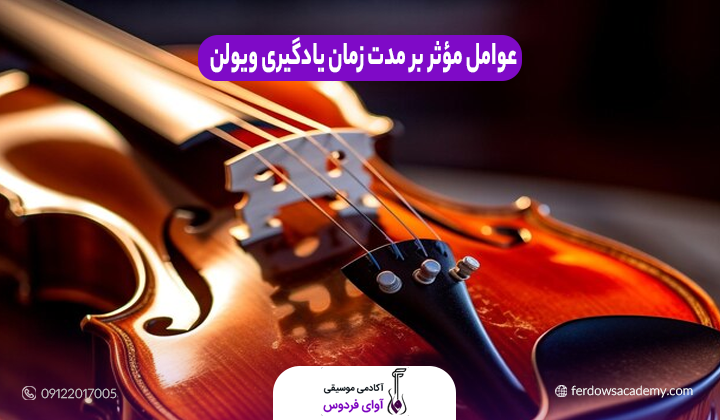 عوامل مؤثر بر مدت زمان یادگیری ویولن