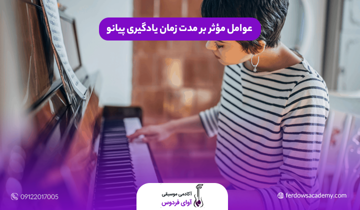 عوامل مؤثر بر مدت زمان یادگیری پیانو
