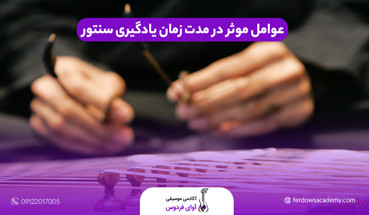 عوامل موثر در مدت زمان یادگیری سنتور