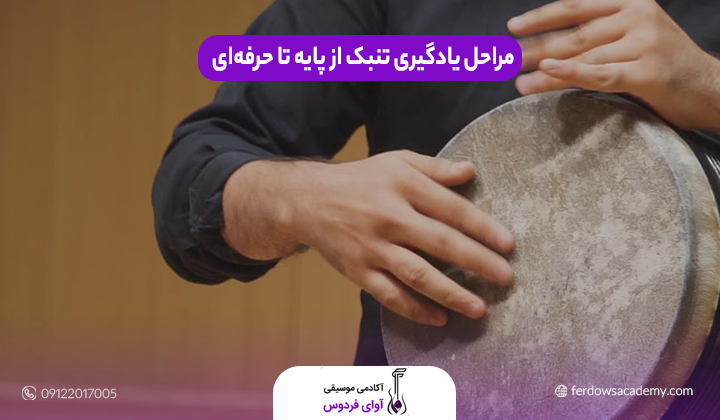 مراحل یادگیری تنبک از پایه تا حرفه‌ای