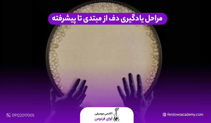 مراحل یادگیری دف از مبتدی تا پیشرفته
