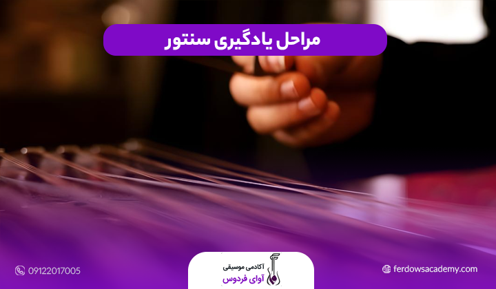 مراحل یادگیری سنتور