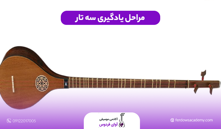 مراحل یادگیری سه تار