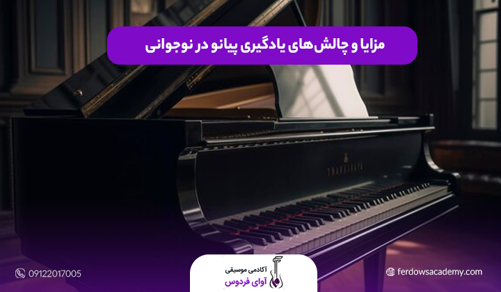 مزایا و چالش‌های یادگیری پیانو در نوجوانی