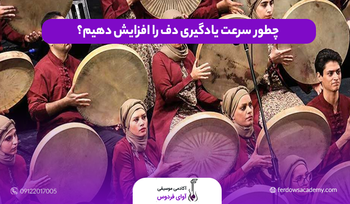 چطور سرعت یادگیری دف را افزایش دهیم؟