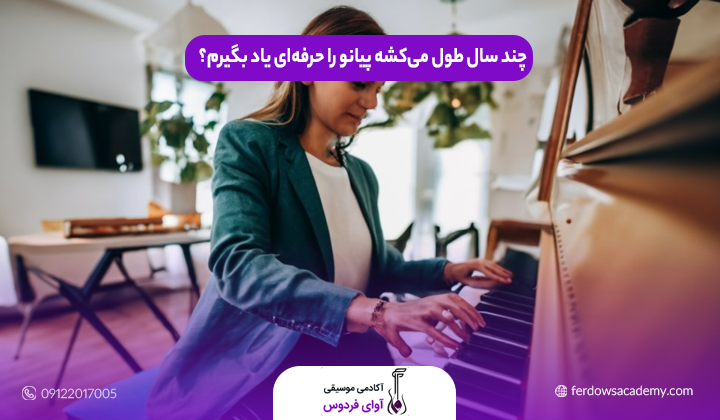 چند سال طول می‌کشه پیانو را حرفه‌ای یاد بگیرم؟