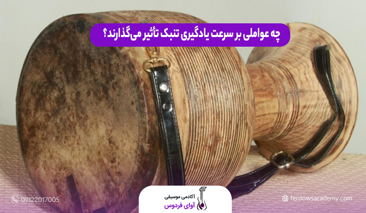 چه عواملی بر سرعت یادگیری تنبک تأثیر می‌گذارند؟