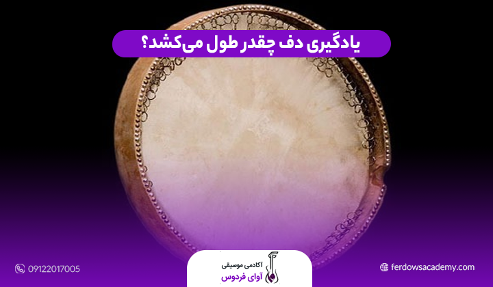 مدت زمان یادگیری دف