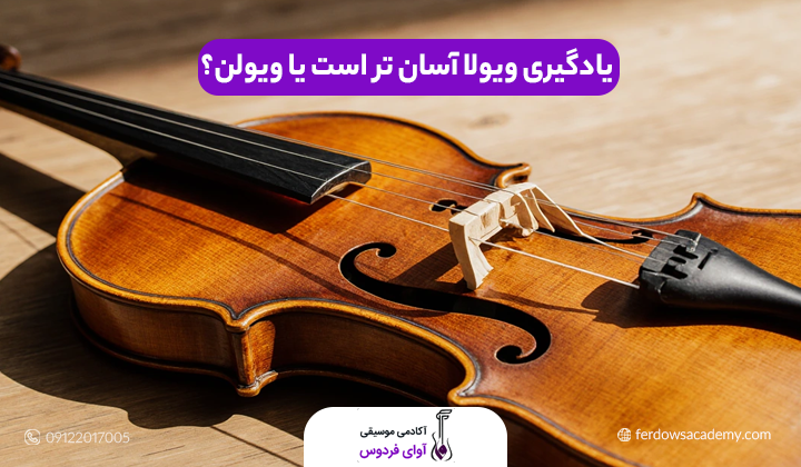 یادگیری ویولا آسان تر است یا ویولن؟