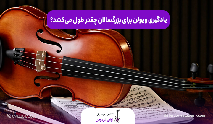 یادگیری ویولن برای بزرگسالان چقدر طول می‌کشد؟
