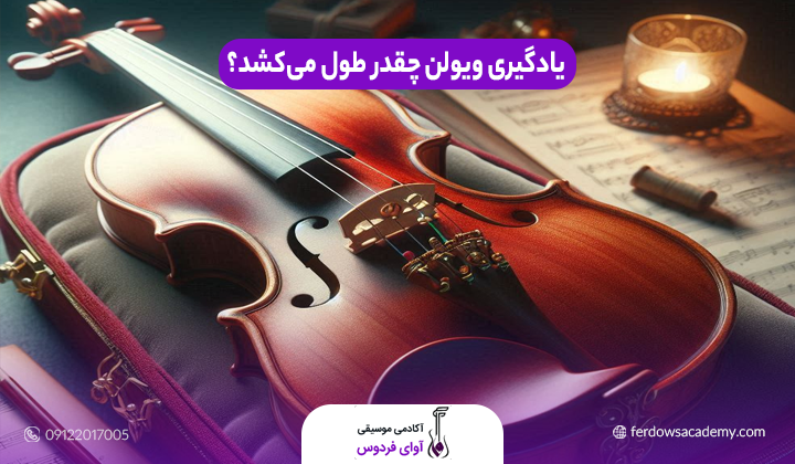 یادگیری ویولن چقدر طول می‌کشد