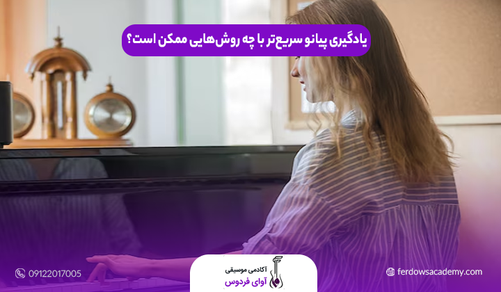 یادگیری پیانو سریع‌تر با چه روش‌هایی ممکن است؟