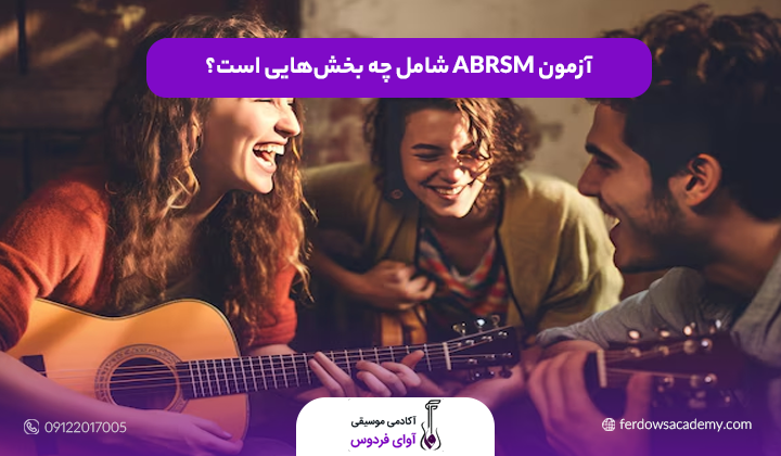 آزمون ABRSM شامل چه بخش‌هایی است؟