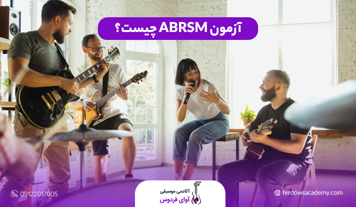 آزمون ABRSM چیست؟