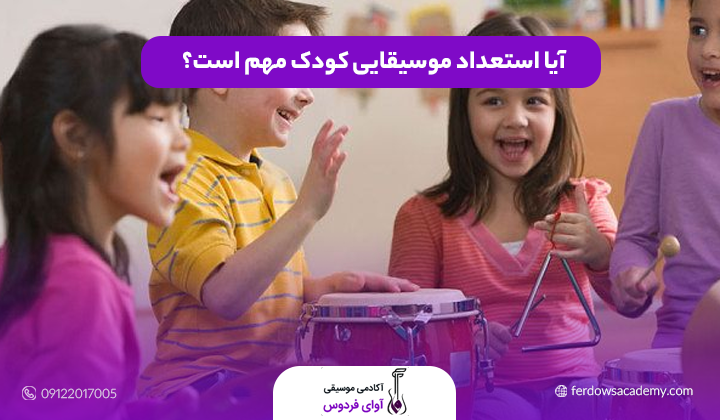 آیا استعداد موسیقایی کودک مهم است؟