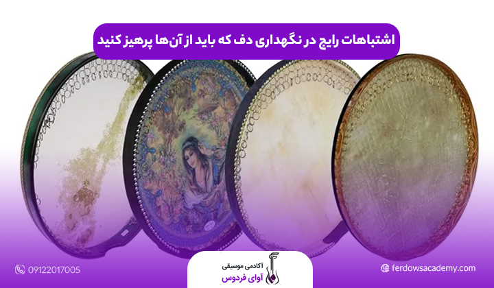 اشتباهات رایج در نگهداری دف که باید از آن‌ها پرهیز کنید