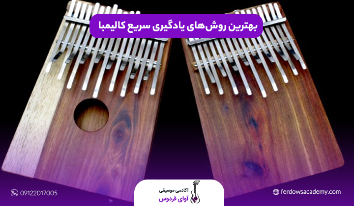 بهترین روش‌های یادگیری سریع کالیمبا
