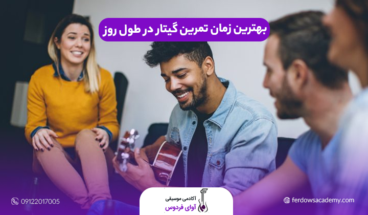 بهترین زمان تمرین گیتار در طول روز