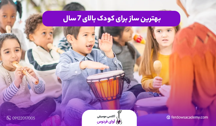 بهترین ساز برای کودک بالای ۷ سال