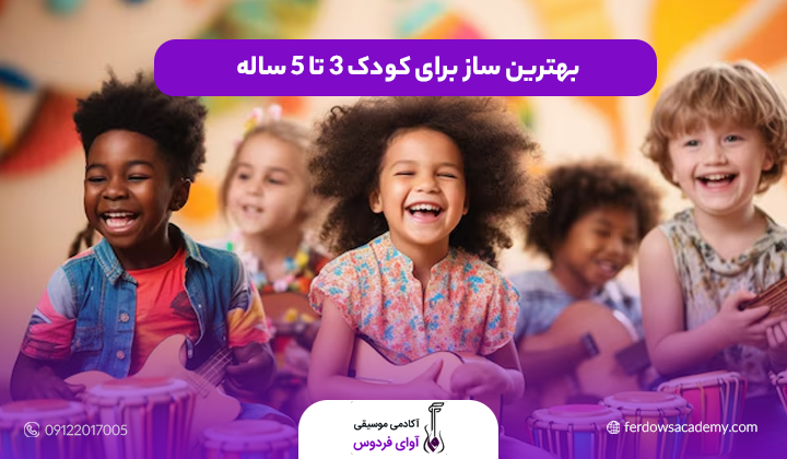 بهترین ساز برای کودک ۳ تا ۵ ساله