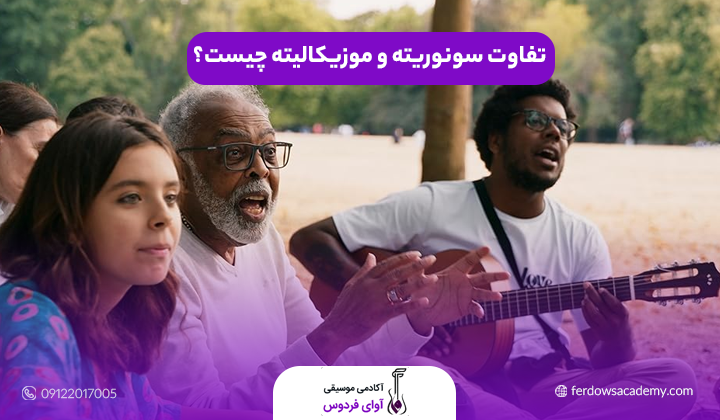 تفاوت سونوریته و موزیکالیته چیست؟