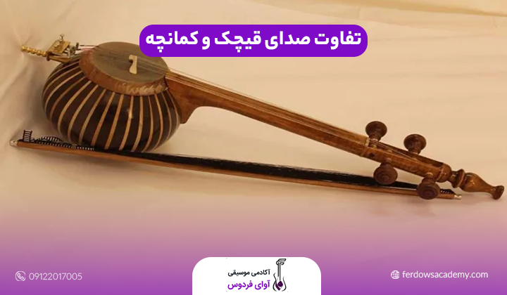 تفاوت صدای قیچک و کمانچه