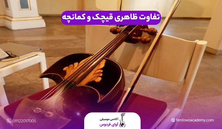 تفاوت ظاهری قیچک و کمانچه