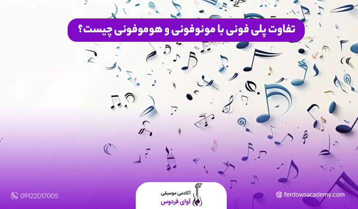 تفاوت پلی فونی با مونوفونی و هوموفونی چیست؟