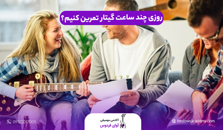روزی چند ساعت گیتار تمرین کنیم؟