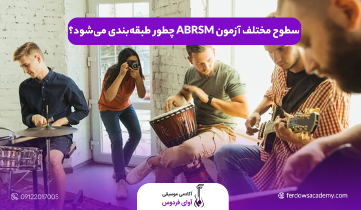 سطوح مختلف آزمون ABRSM چطور طبقه‌بندی می‌شود؟