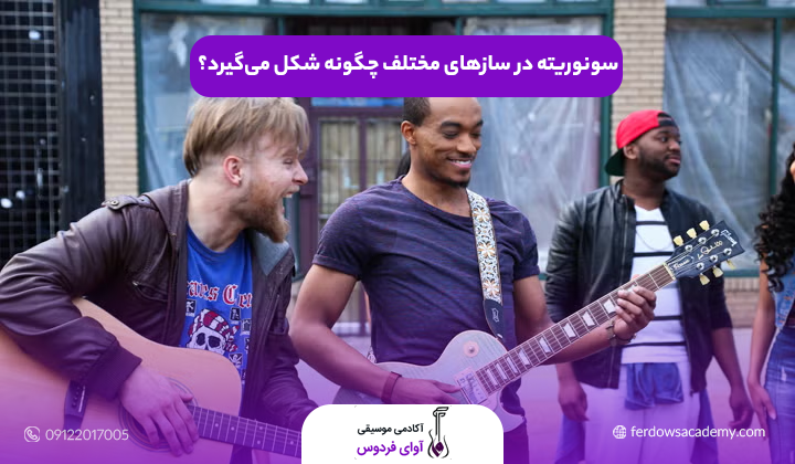 سونوریته در سازهای مختلف چگونه شکل می‌گیرد؟